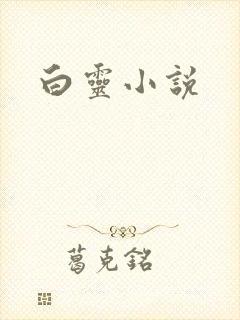 白灵小说