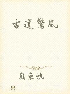 古道惊风