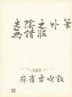 光阴之外笔趣阁无错版