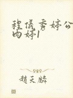 程仪秀婷公欲息肉婷1