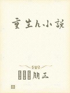 重生h小说封面
