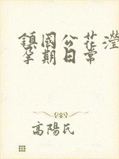 镇国公花滢滢的孕期日常
