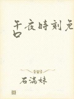 午夜时刻免费入口封面