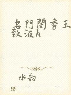 名门闺秀玉容紧致液h