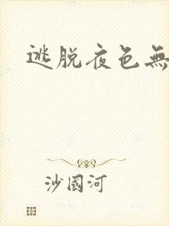 逃脱夜色无边