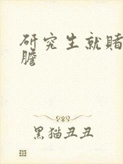 研究生就赌一个胆