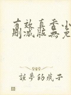 有效真香小说未删减版无免费阅读