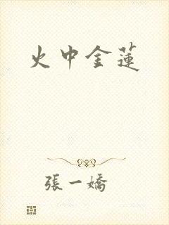 火中金莲