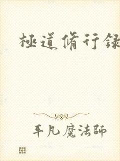 极道修行录