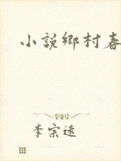 小说乡村春光封面