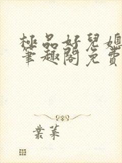 极品好儿媳小说笔趣阁免费阅读全文
