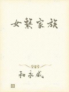 女系家族
