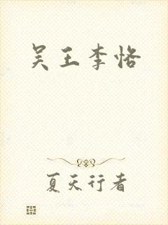 吴王李恪