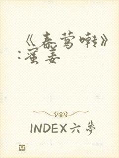 《春莺啭》作者:蜜姜封面