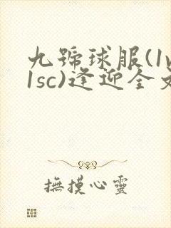 九号球服(1v1sc)逢迎全文阅读