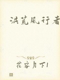 洪荒风行者