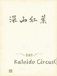 深山红叶