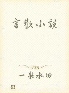 言欢小说