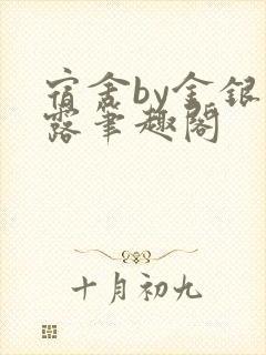 宿舍by金银花露笔趣阁
