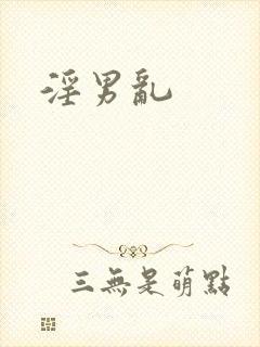 淫男乱