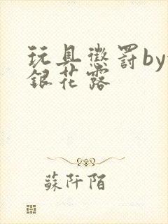 玩具惩罚by金银花露封面