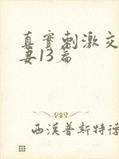 真实刺激交换娇妻13篇