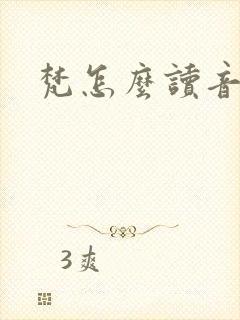 梵怎么读音
