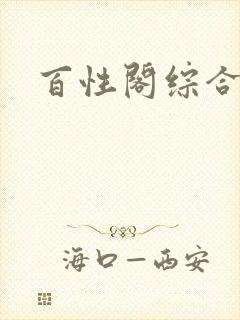 百性阁综合另类