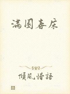 满园春床