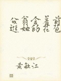 公翁含着前面挺进她的花苞