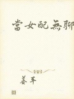 当女配无聊时封面