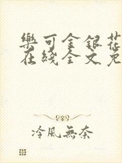 乐可金银花露露在线全文免费阅读新封面