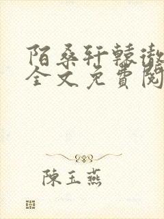 陌桑轩辕彻小说全文免费阅读