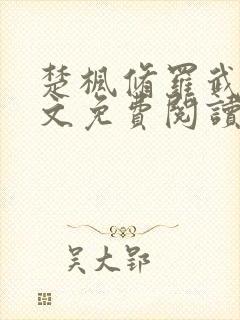 楚枫修罗武神全文免费阅读