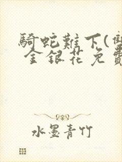 骑蛇难下(双) 金银花免费
