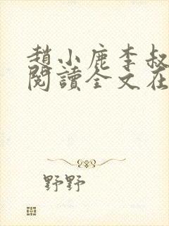 赵小鹿李叔免费阅读全文在哪里看