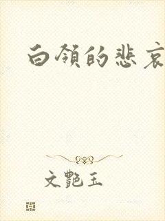 白领的悲哀