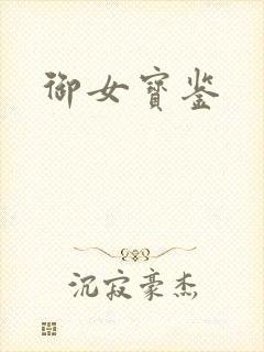 御女宝鉴