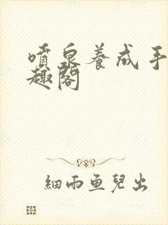 喷泉养成手册笔趣阁封面