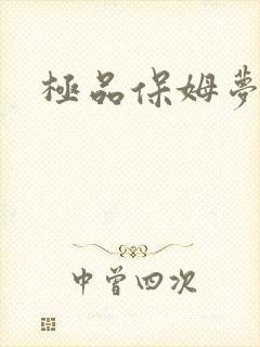 极品保姆梦梦
