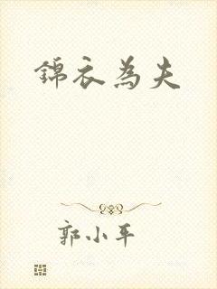 锦衣为夫