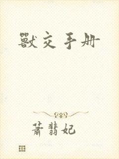 兽交手册