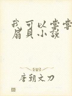 我可以尝尝你的扇贝小说