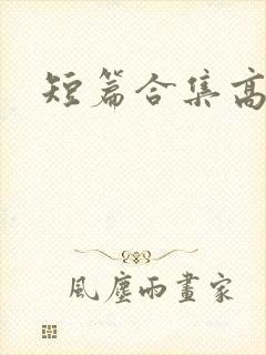 短篇合集高h