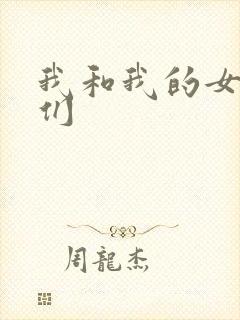 我和我的女病人们