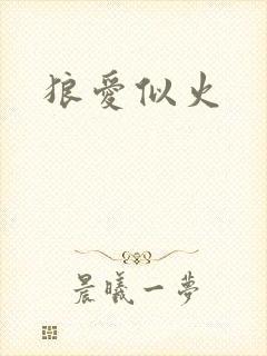 狼爱似火