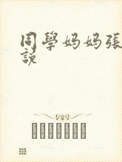 同学妈妈张姨小说