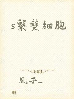 s系双细胞
