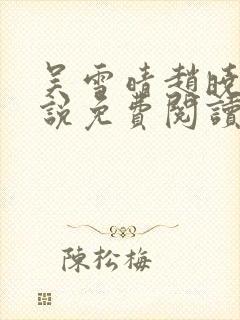 吴雪晴赵晓东小说免费阅读