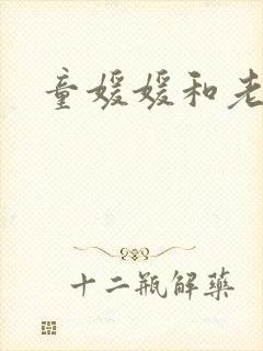童媛媛和老赵